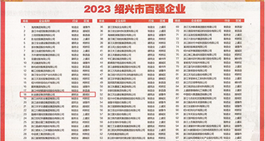 男女插大逼网站权威发布丨2023绍兴市百强企业公布，长业建设集团位列第18位